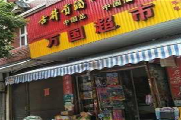 万国超市加盟