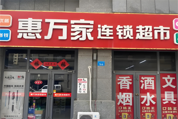 惠万家超市加盟
