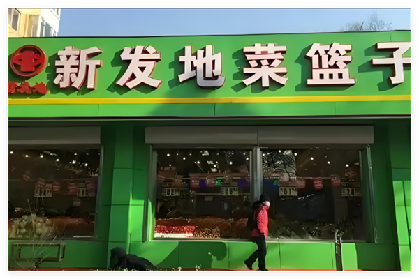 新发地菜篮子社区加盟