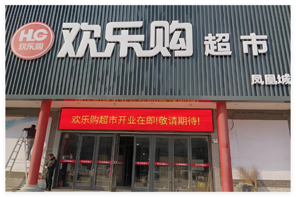 欢乐购超市加盟