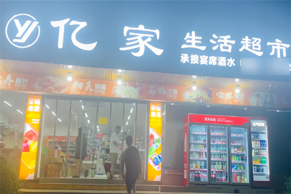 亿家超市加盟
