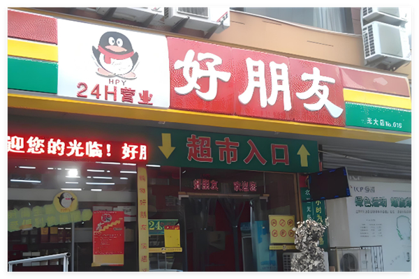 好朋友连锁超市加盟