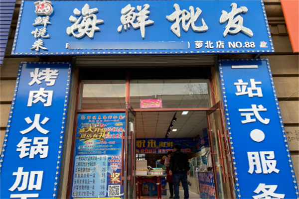 鲜悦来海鲜超市加盟