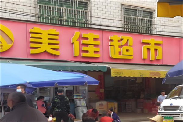 美佳超市加盟