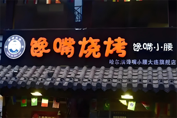 馋嘴小腰烧烤加盟