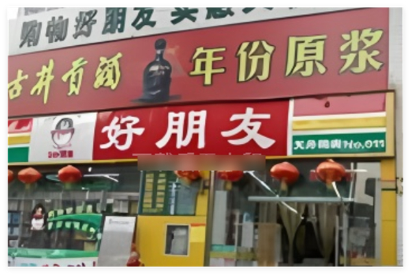 好朋友连锁超市加盟