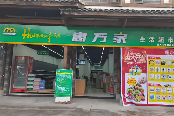 惠万家超市加盟