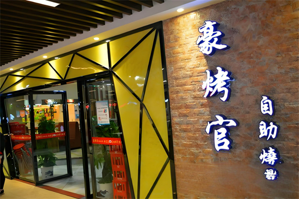 豪烤官自助烧烤加盟