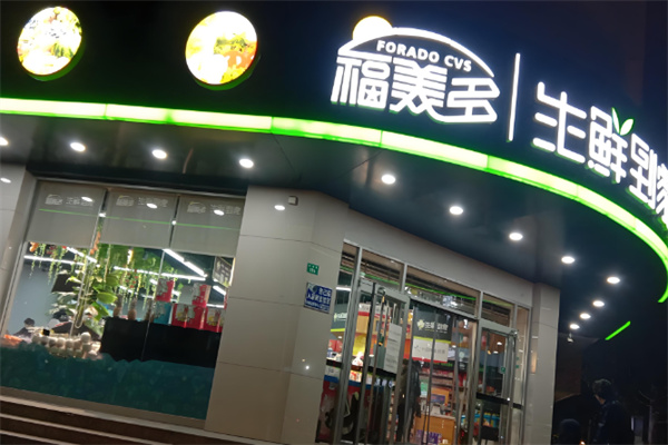 福美多生鲜超市加盟