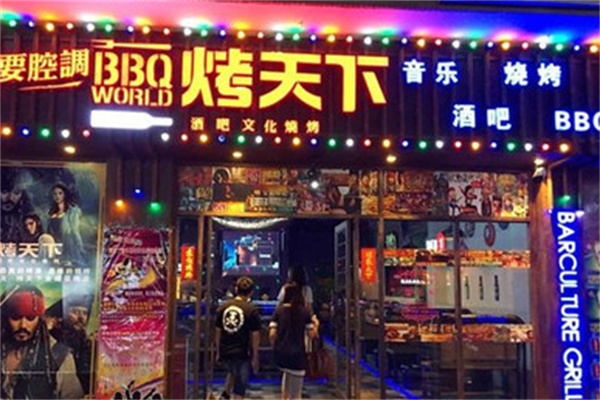 烤天下自助烧烤加盟