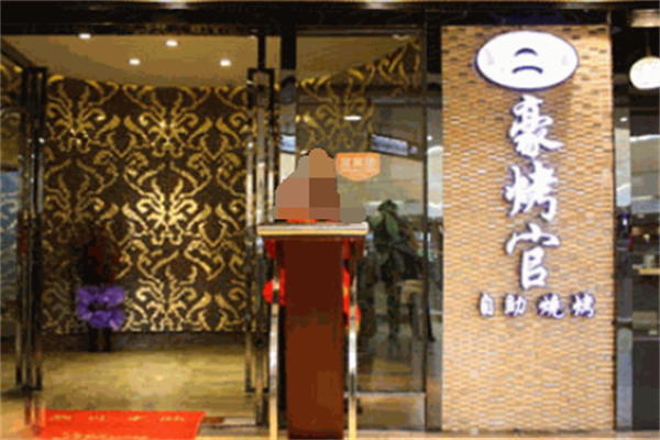 豪烤官自助烧烤加盟