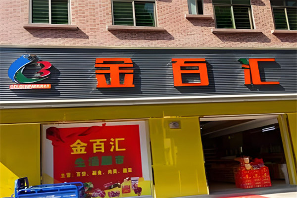金百汇生活超市加盟