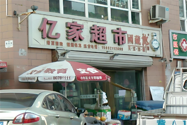 亿家超市加盟