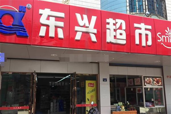 东兴超市加盟