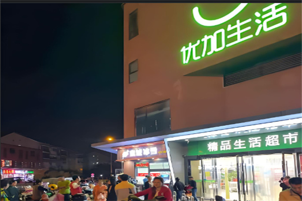 优加生活超市加盟