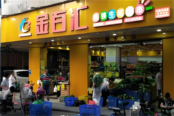 金百汇生活超市加盟