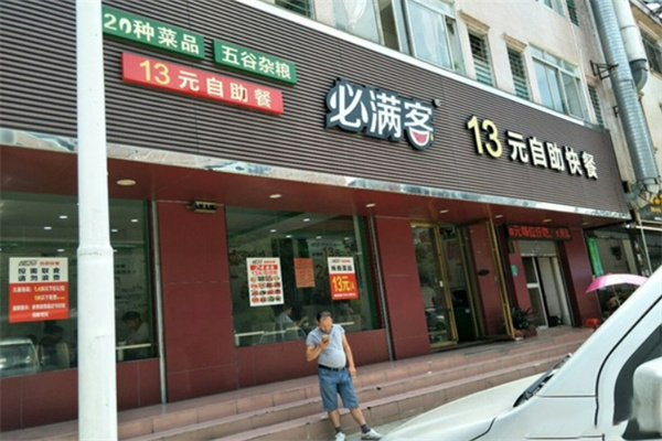 必满客快餐加盟