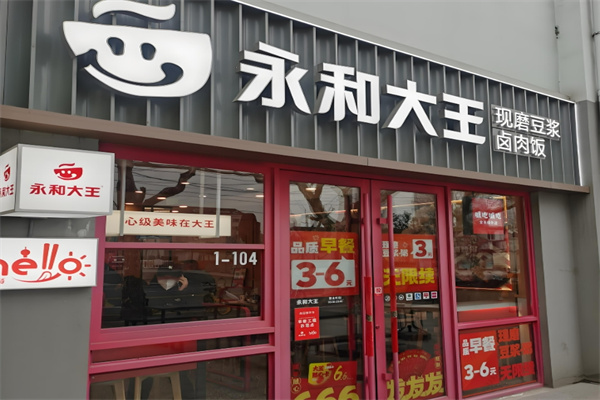 永和大王快餐加盟