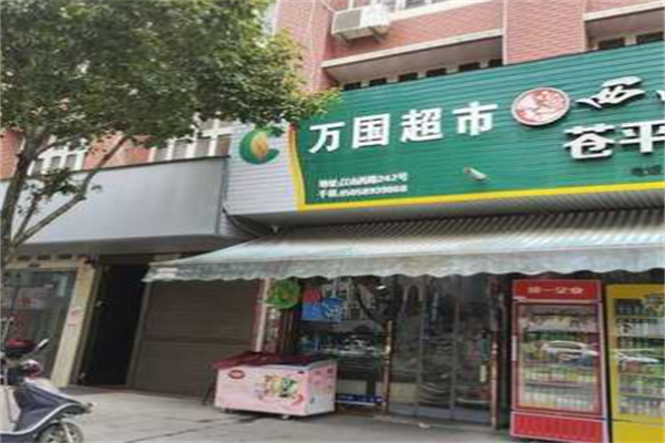万国超市加盟