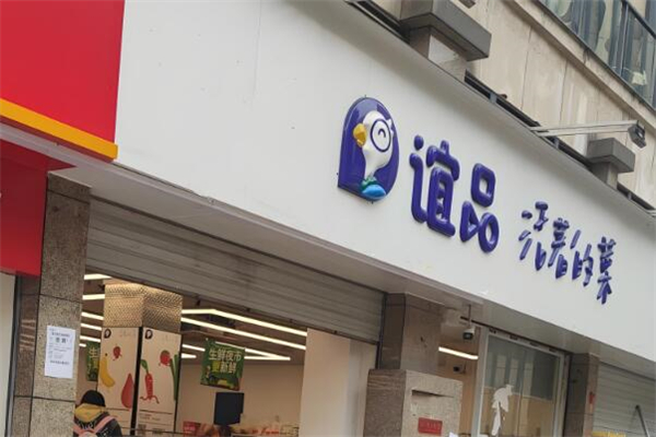 谊品生活超市加盟
