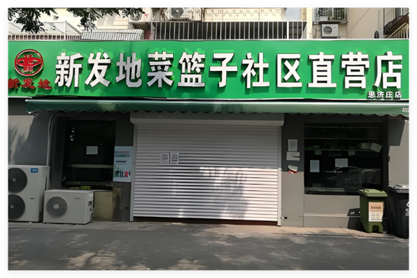 新发地菜篮子社区加盟