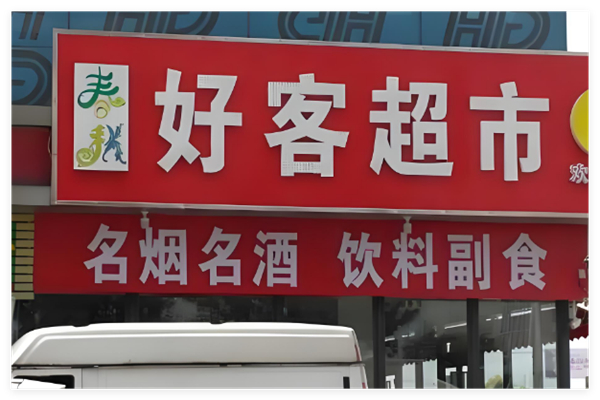 好客超市加盟