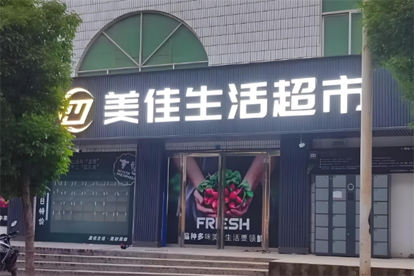 美佳超市加盟