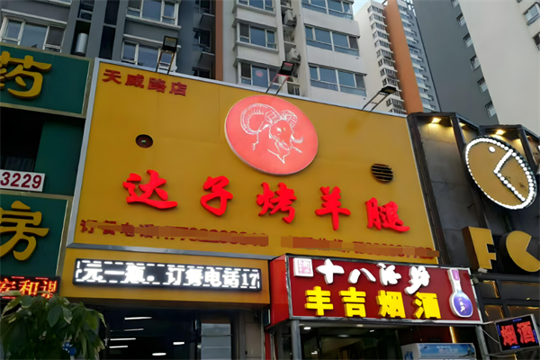 达子烤羊腿加盟