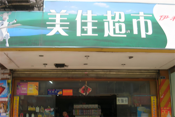 美佳超市加盟