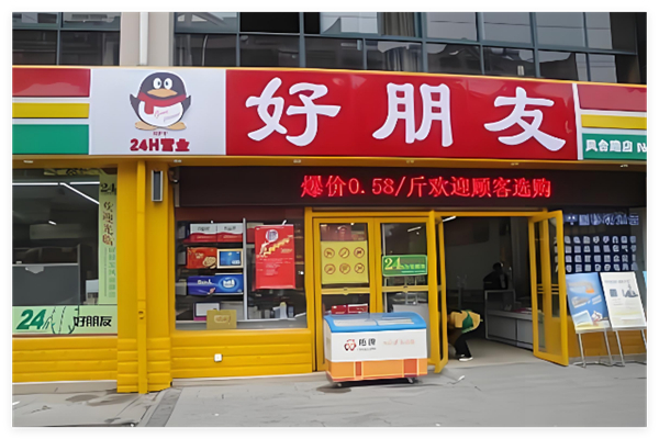 好朋友连锁超市加盟