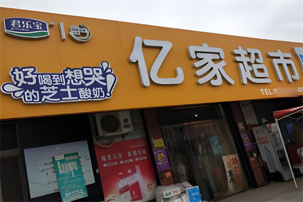 亿家超市加盟