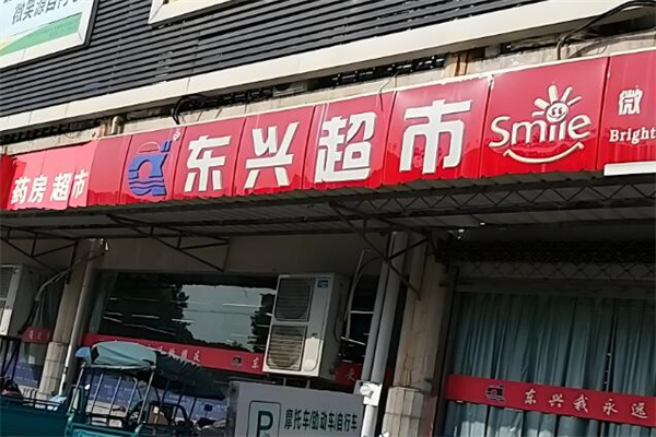 东兴超市加盟