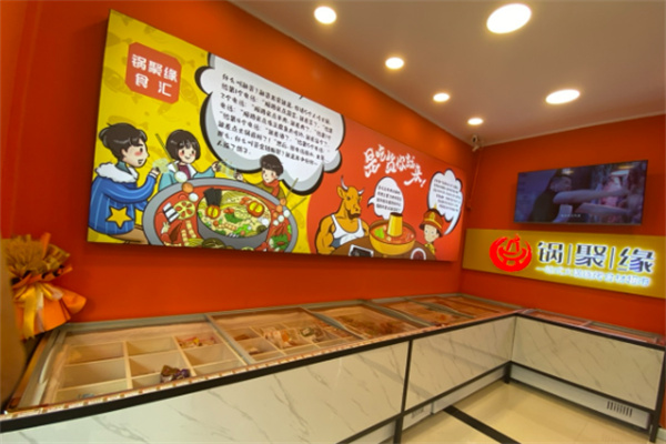 锅聚缘食汇火锅食材超市加盟