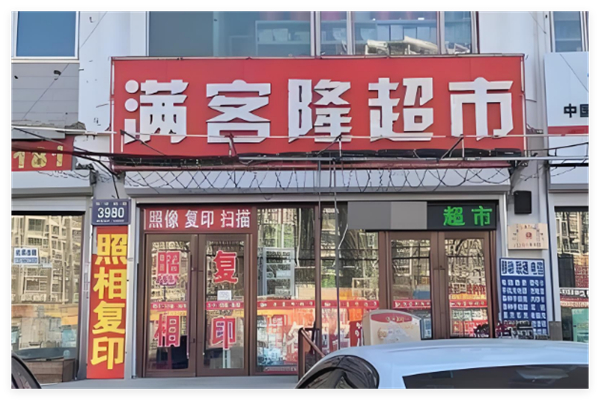 满客隆超市加盟