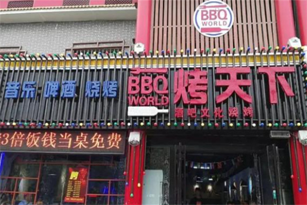 烤天下自助烧烤加盟