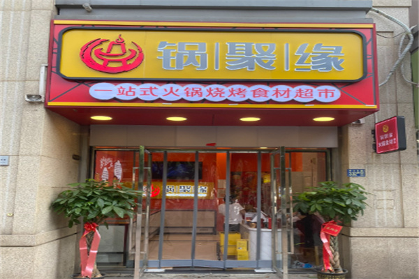 锅聚缘食汇火锅食材超市加盟