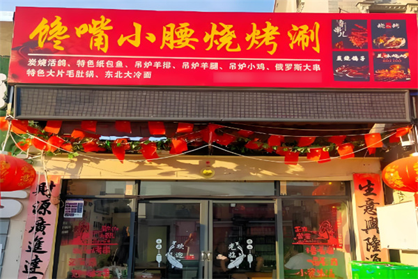 馋嘴小腰烧烤加盟
