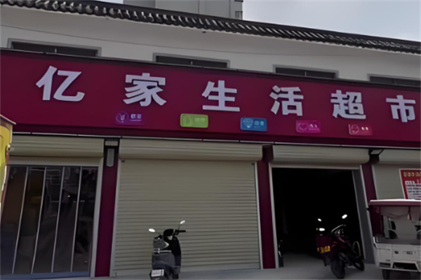 亿家超市加盟