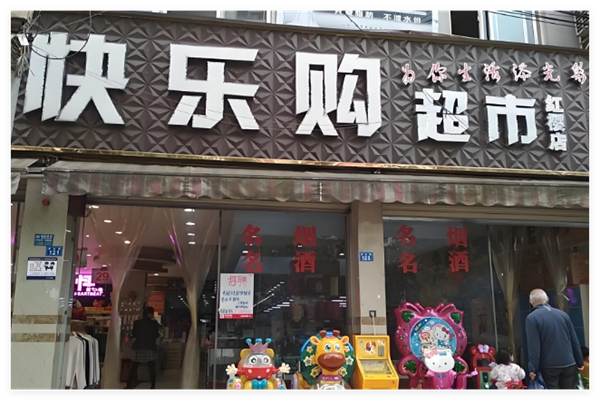 欢乐购超市加盟