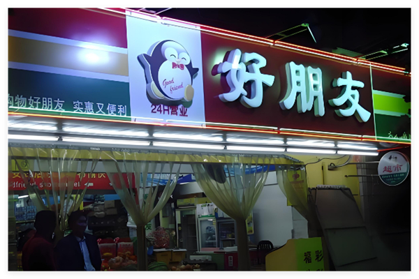 好朋友连锁超市加盟