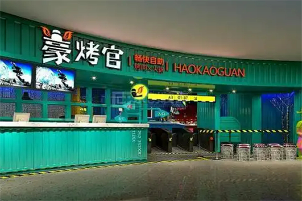 豪烤官自助烧烤加盟