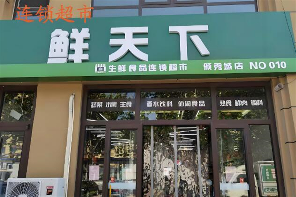 鲜天下超市加盟