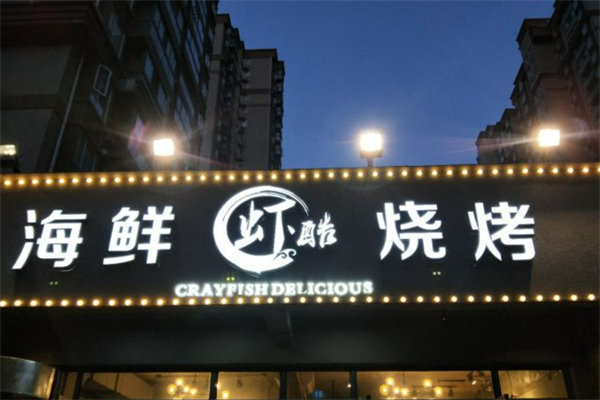 虾酷海鲜烧烤加盟