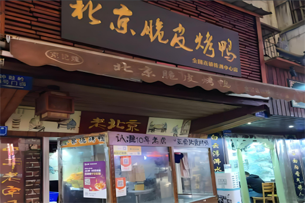 京记煌北京脆皮烤鸭加盟