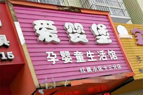 爱婴堡母婴用品加盟