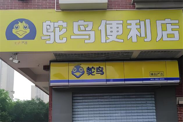 鸵鸟便利超市加盟
