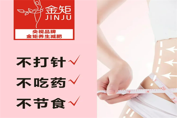 金矩0元减肥加盟