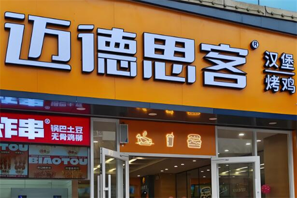 迈德思客快餐加盟