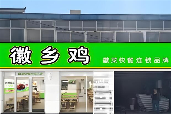 徽乡鸡快餐加盟