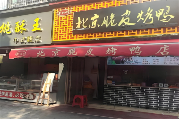 京记煌北京脆皮烤鸭加盟